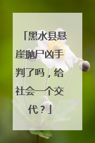 黑水县悬崖抛尸凶手判了吗，给社会一个交代？