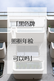 黑色牌照框年检可以吗