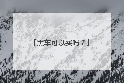 黑车可以买吗？