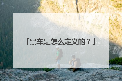 黑车是怎么定义的？
