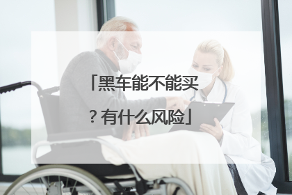 黑车能不能买？有什么风险
