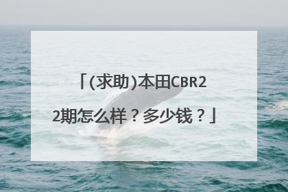 (求助)本田CBR22期怎么样？多少钱？