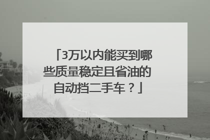3万以内能买到哪些质量稳定且省油的自动挡二手车？