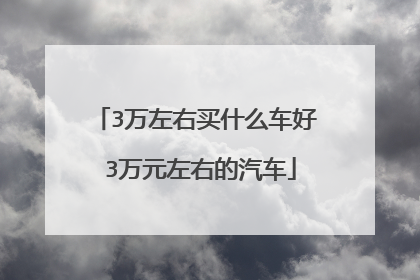 3万左右买什么车好 3万元左右的汽车