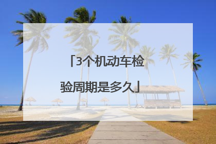 3个机动车检验周期是多久