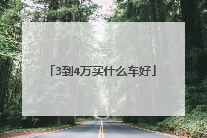 3到4万买什么车好