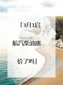 3月1启航汽柴油涨价了吗
