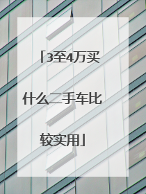 3至4万买什么二手车比较实用
