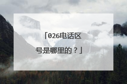 026电话区号是哪里的？