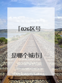 026区号是哪个城市
