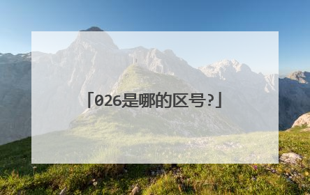 026是哪的区号?