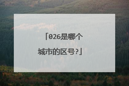 026是哪个城市的区号?