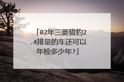 02年三菱猎豹2.4排量的车还可以年检多少年?