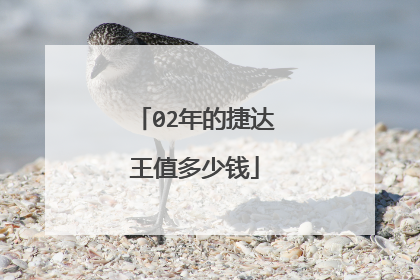 02年的捷达王值多少钱