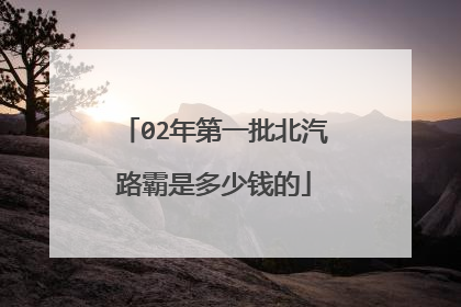 02年第一批北汽路霸是多少钱的