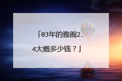 03年的雅阁2.4大概多少钱？