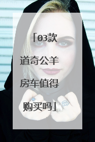 03款道奇公羊房车值得购买吗