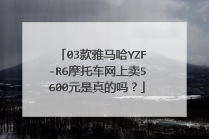 03款雅马哈YZF-R6摩托车网上卖5600元是真的吗？
