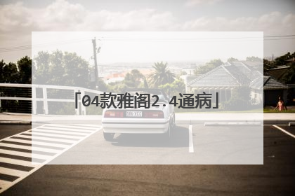 04款雅阁2.4通病