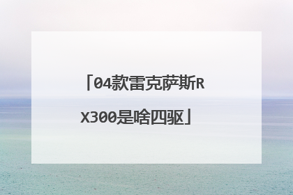 04款雷克萨斯RX300是啥四驱