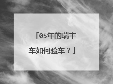 05年的瑞丰车如何验车？