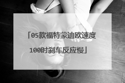 05款福特蒙迪欧速度100时刹车反应慢