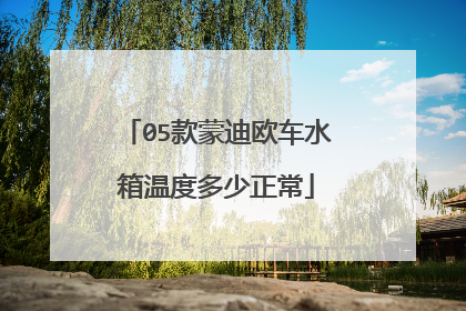 05款蒙迪欧车水箱温度多少正常