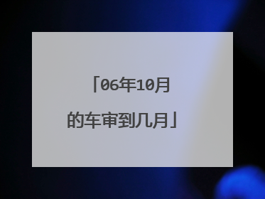 06年10月的车审到几月