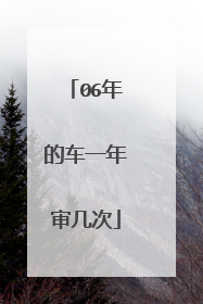 06年的车一年审几次