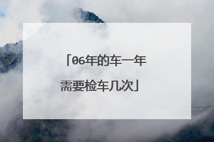 06年的车一年需要检车几次