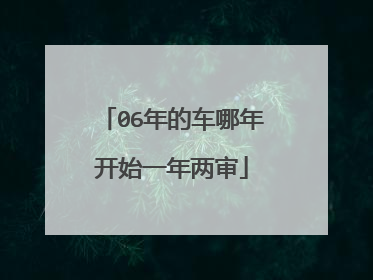 06年的车哪年开始一年两审