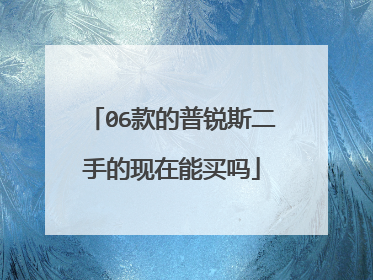 06款的普锐斯二手的现在能买吗