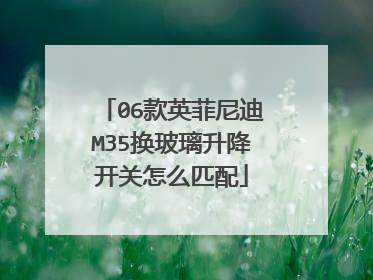06款英菲尼迪M35换玻璃升降开关怎么匹配