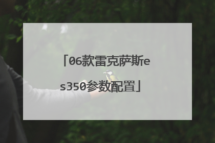 06款雷克萨斯es350参数配置