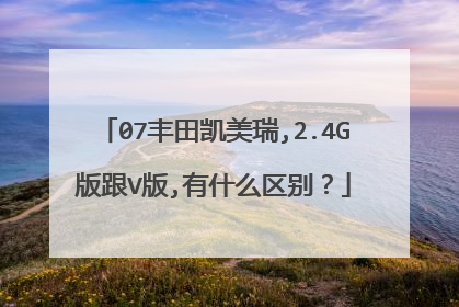 07丰田凯美瑞,2.4G版跟V版,有什么区别？