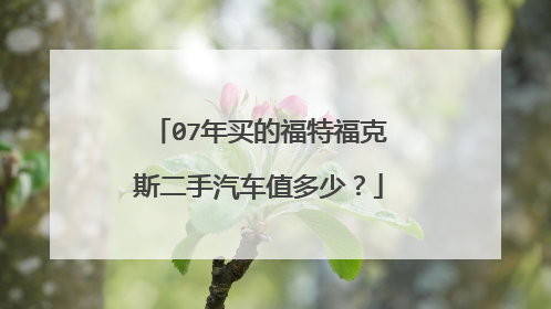 07年买的福特福克斯二手汽车值多少？