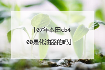 07年本田cb400是化油器的吗