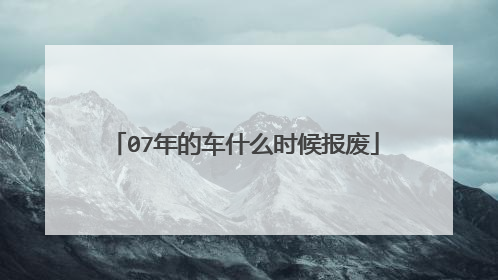 07年的车什么时候报废