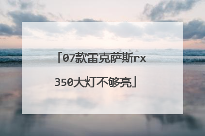 07款雷克萨斯rx350大灯不够亮
