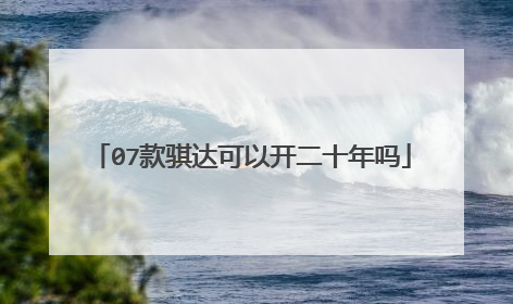 07款骐达可以开二十年吗