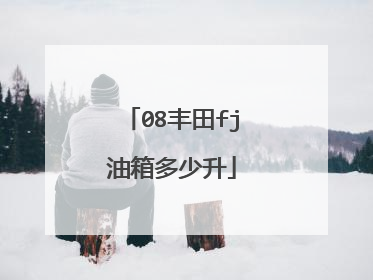 08丰田fj油箱多少升
