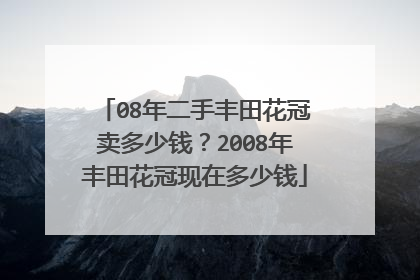 08年二手丰田花冠卖多少钱？2008年丰田花冠现在多少钱