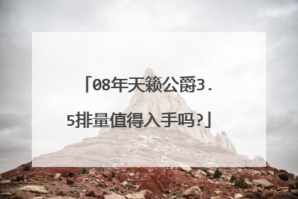 08年天籁公爵3.5排量值得入手吗?