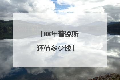 08年普锐斯还值多少钱
