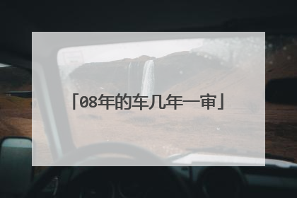 08年的车几年一审