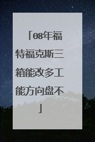 08年福特福克斯三箱能改多工能方向盘不