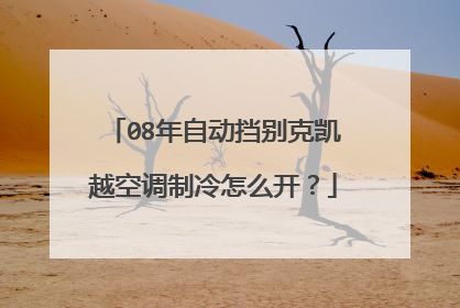08年自动挡别克凯越空调制冷怎么开？