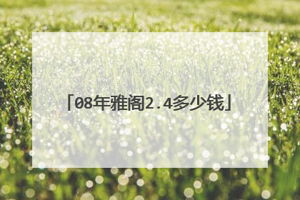 08年雅阁2.4多少钱