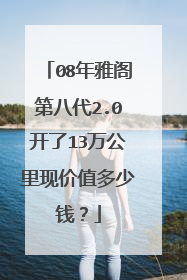08年雅阁第八代2.0开了13万公里现价值多少钱？