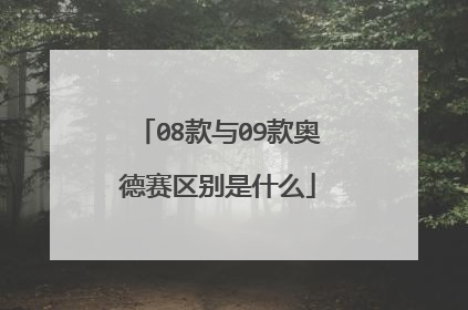 08款与09款奥德赛区别是什么